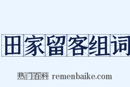 田家留客组词是什么意思的图片